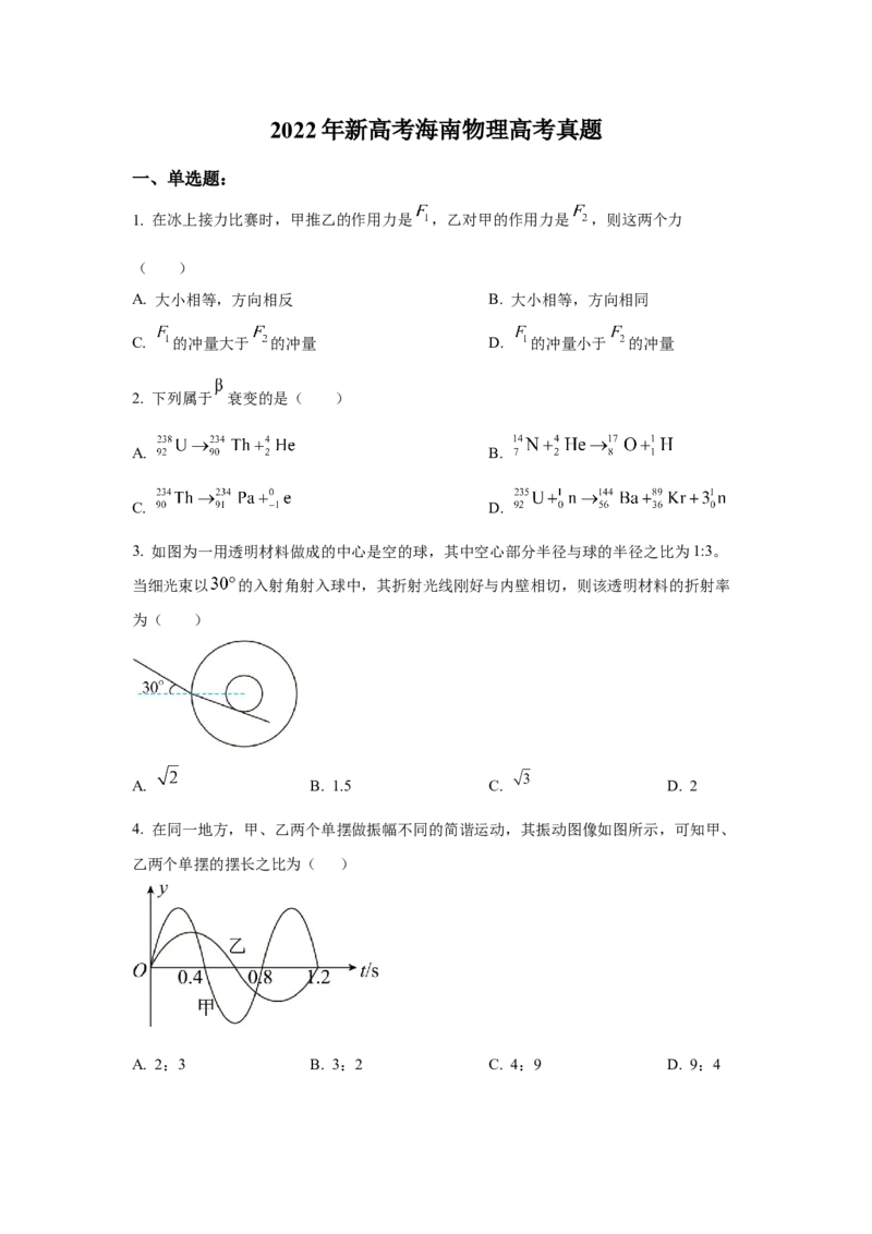 2022年高考物理真题（海南自主命题）（原卷版）_全国卷+地方卷_4.物理_1.物理高考真题试卷_2022年高考-物理_2022年海南卷-物理