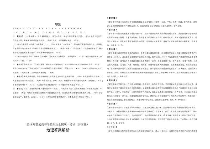2018年高考地理试题及答案（海南卷）_全国卷+地方卷_8.地理_1.地理高考真题试卷_2008-2020年_地方卷_海南高考地理08-20_A3word版_答案版