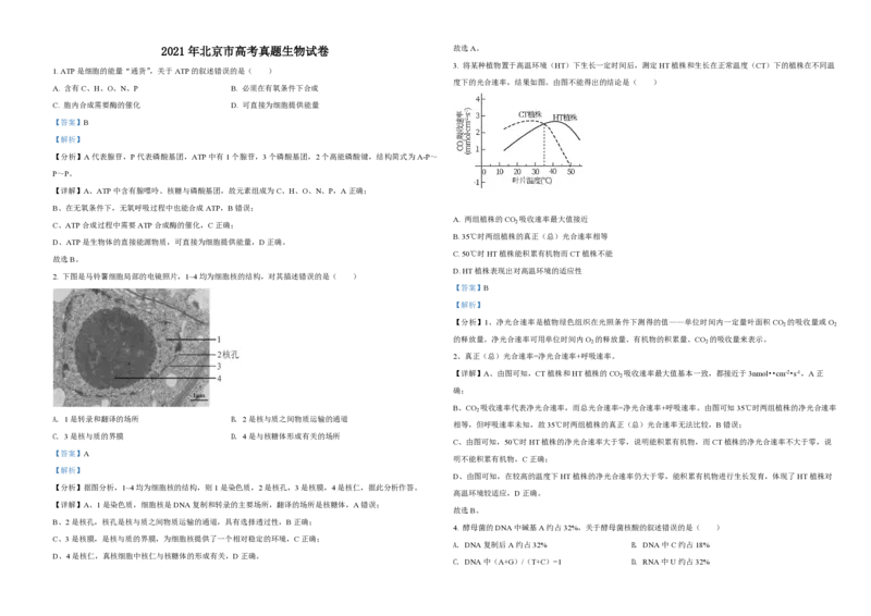 2021年北京市高考生物试卷（解析版）_全国卷+地方卷_6.生物_1.生物高考真题试卷_2008-2020年_地方卷_北京高考生物08-21_A3word版_PDF版(赠送)