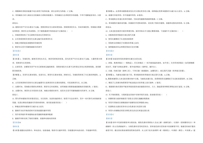 2021年北京市高考生物试卷（解析版）_全国卷+地方卷_6.生物_1.生物高考真题试卷_2008-2020年_地方卷_北京高考生物08-21_A3word版_PDF版(赠送)