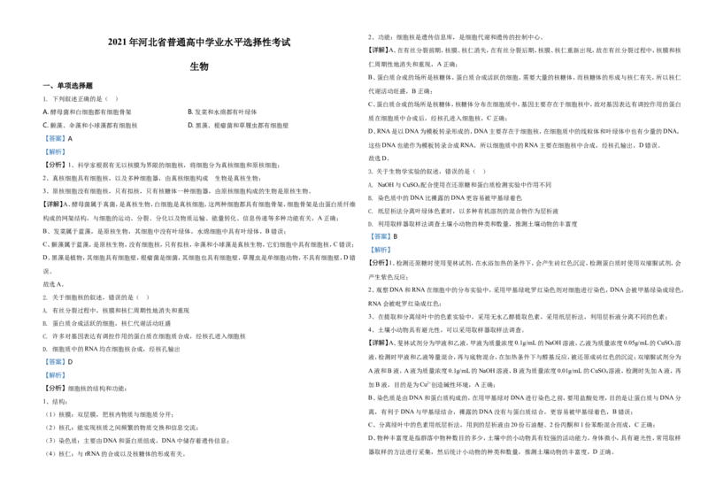 2021年河北高考生物试卷（新高考）（解析版）_全国卷+地方卷_6.生物_1.生物高考真题试卷_2021年高考-生物_2021年新高考河北生物_A3Word版