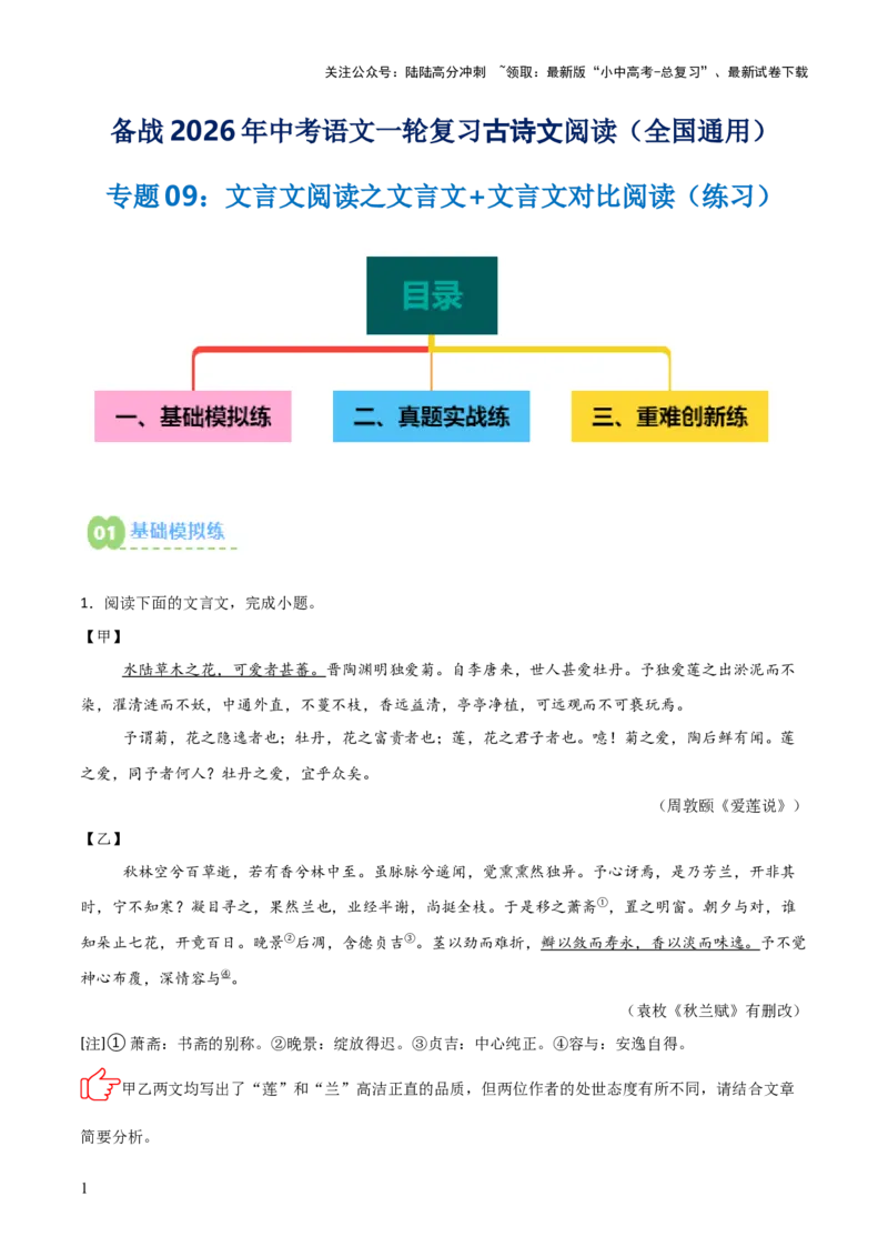专题09：文言文阅读之文言文+文言文对比阅读(练习）原卷版_02中考总复习（2026版更新中）_01-语文-中考总复习_2026年中考复习（更新中）