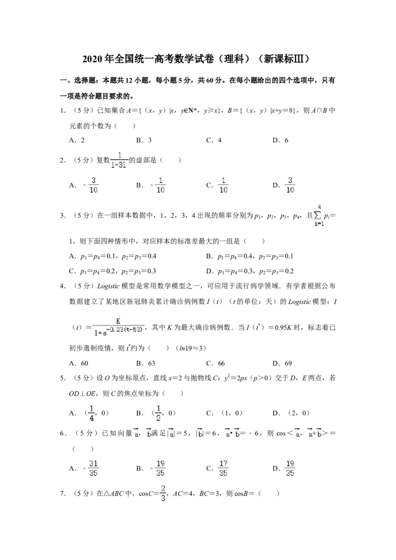 2020年全国统一高考数学试卷（理科）（新课标Ⅲ）（解析版）_全国卷+地方卷_2.数学_1.数学高考真题试卷_2008-2020年_全国卷_全国3卷（2016-2022）_高考数学（理科）（新课标ⅲ）_A4word版