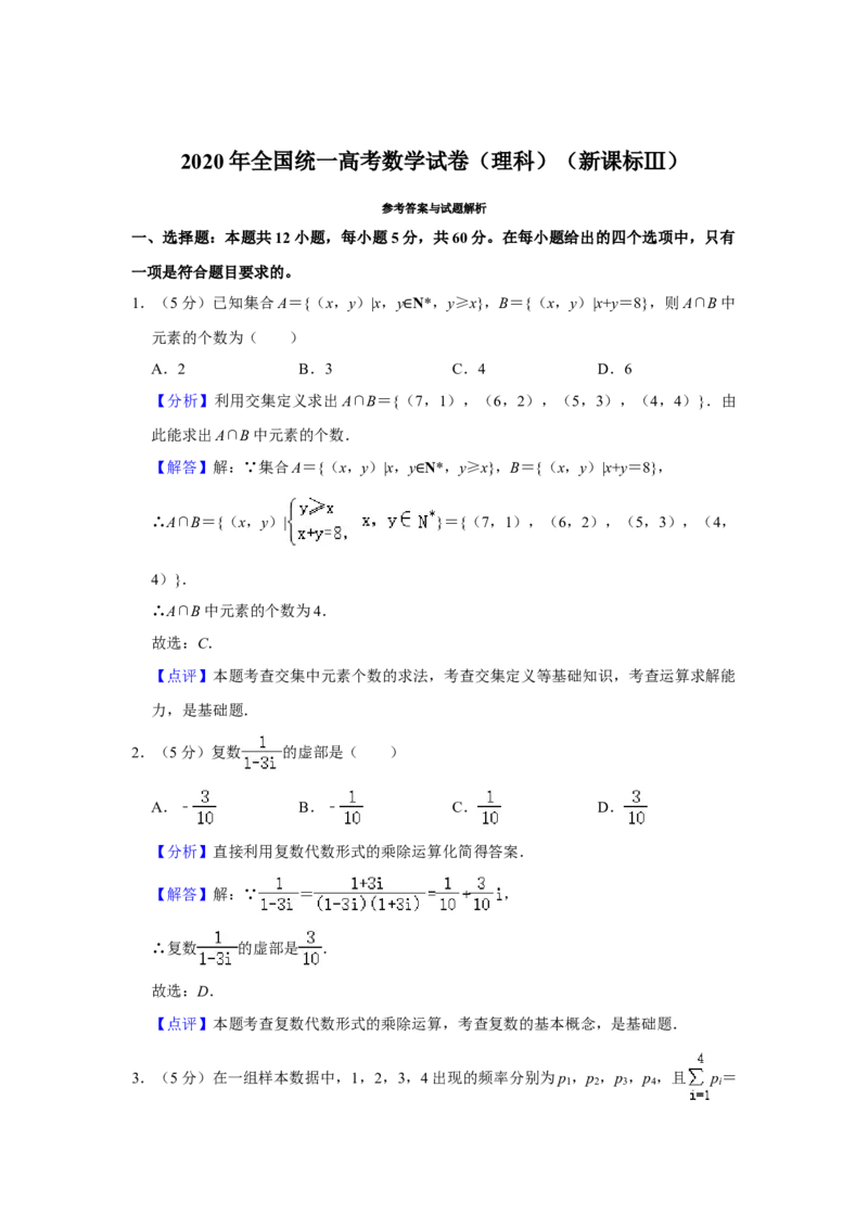 2020年全国统一高考数学试卷（理科）（新课标Ⅲ）（解析版）_全国卷+地方卷_2.数学_1.数学高考真题试卷_2008-2020年_全国卷_全国3卷（2016-2022）_高考数学（理科）（新课标ⅲ）_A4word版