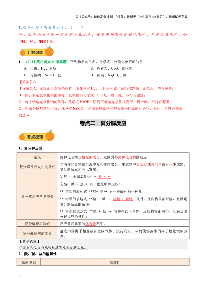 专题10常见的盐（讲义）（解析版）_02中考总复习（2026版更新中）_05-化学-中考总复习_2025年中考复习资料_2025中考化学一轮复习讲义+课件_讲义_专题10常见的盐（讲义）