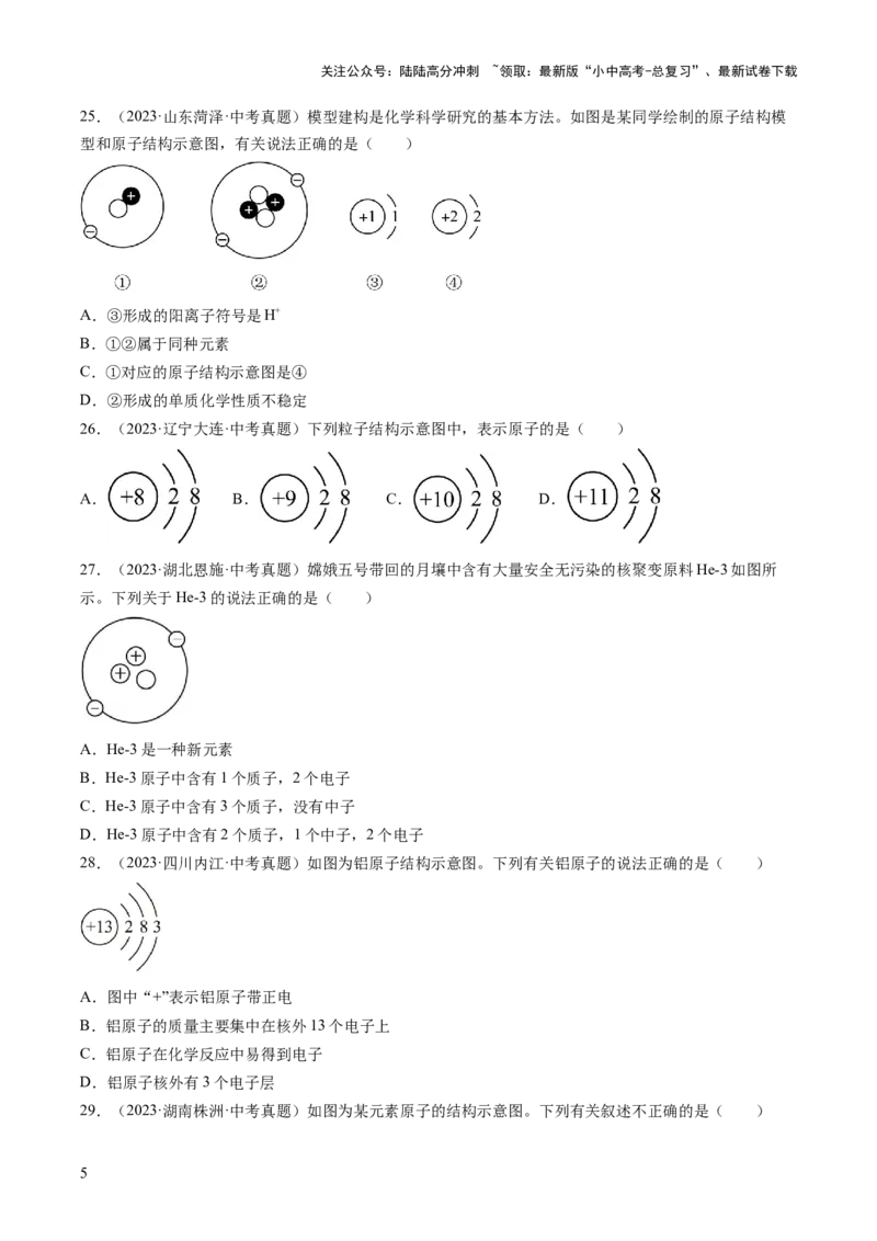 专题10微粒构成物质（原卷版）_02中考总复习（2026版更新中）_05-化学-中考总复习_2026年中考复习（更新中）_好题汇编三年（2023-2025）中考化学真题分类汇编（全国通用）
