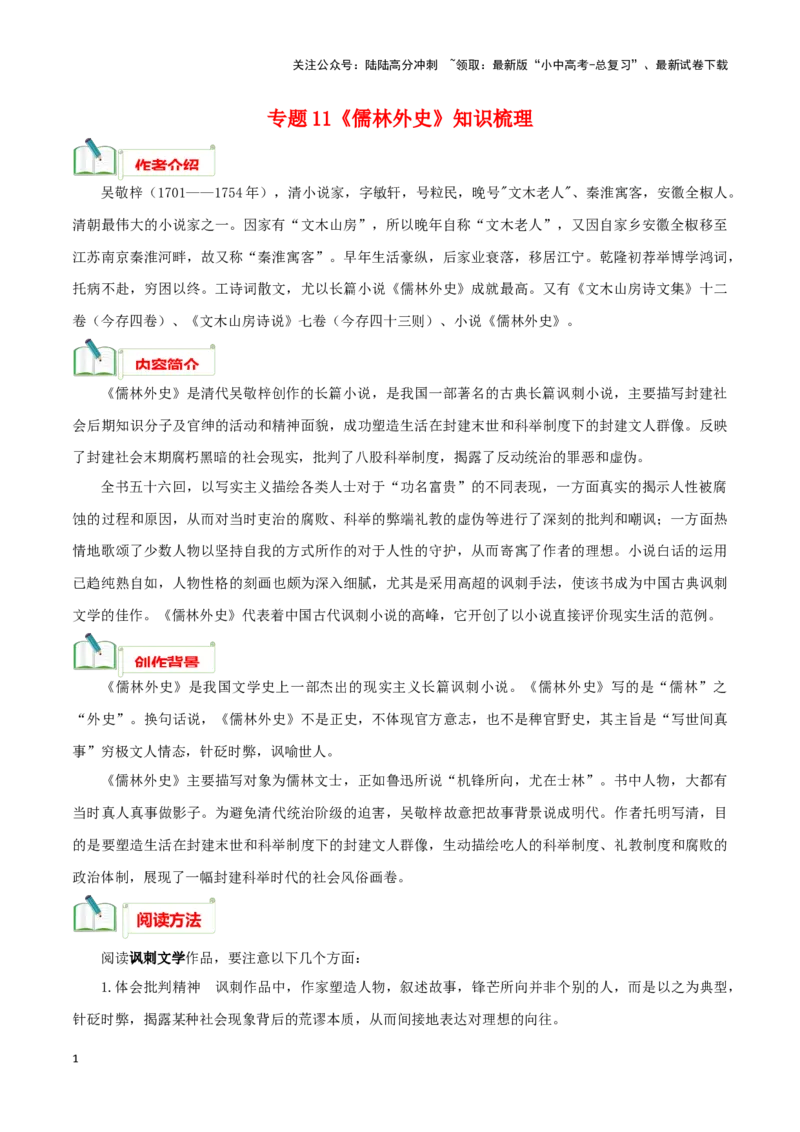 专题11《儒林外史》知识梳理－备战2024年中考语文名著阅读知识（考点）梳理+真题演练_02中考总复习（2026版更新中）_01-语文-中考总复习_2024年中考资料_专项复习资料_知识梳理