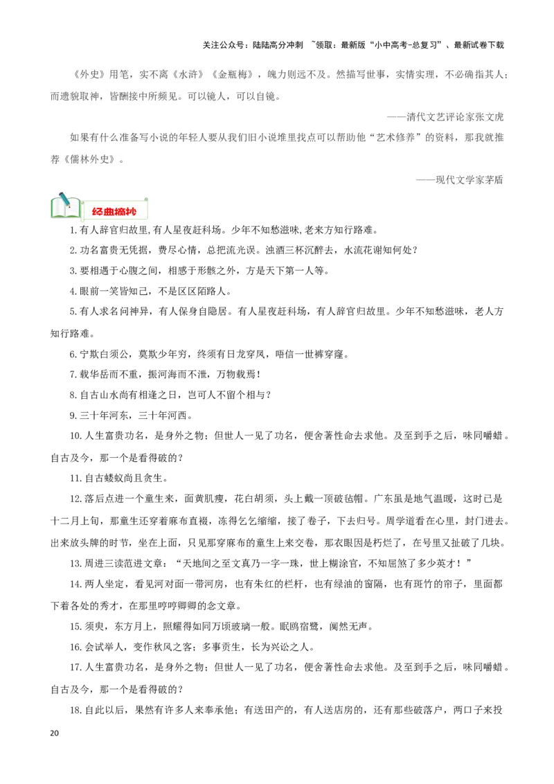 专题11《儒林外史》知识梳理－备战2024年中考语文名著阅读知识（考点）梳理+真题演练_02中考总复习（2026版更新中）_01-语文-中考总复习_2024年中考资料_专项复习资料_知识梳理