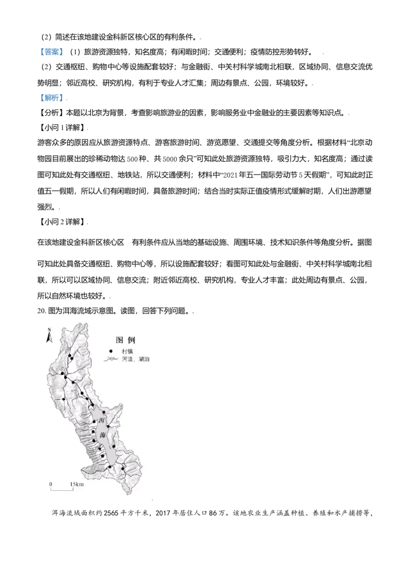 2021年北京市高考地理试卷（解析版）_全国卷+地方卷_8.地理_1.地理高考真题试卷_2008-2020年_地方卷_北京高考地理08-21_A4word版
