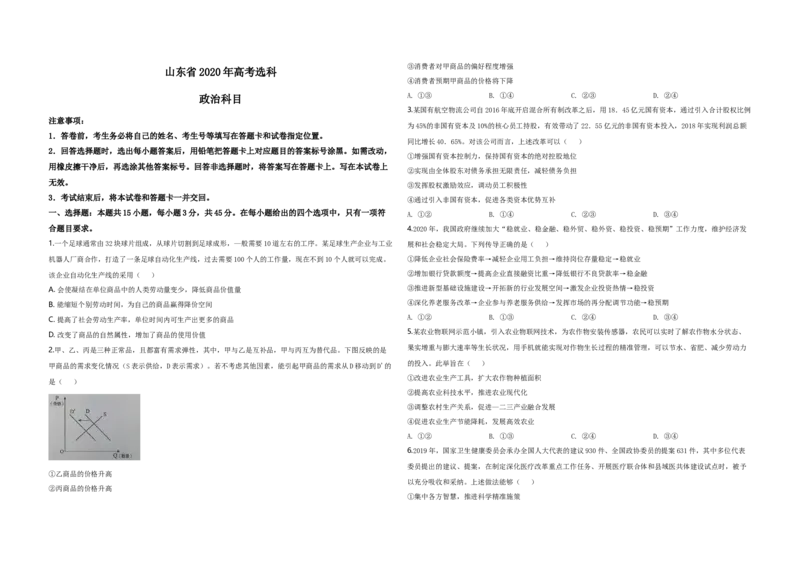 2020年高考真题政治（山东卷）（解析版）_全国卷+地方卷_9.政治_1.政治高考真题试卷_2008-2020年_地方卷_山东高考政治08-21_山东高考政治_A3版