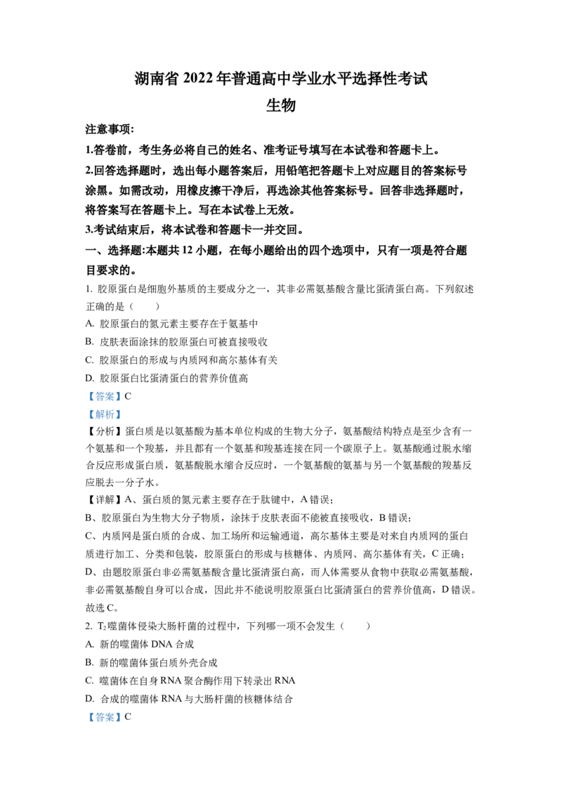 2022年新高考湖南生物高考真题（解析版）_全国卷+地方卷_6.生物_1.生物高考真题试卷_2022年高考-生物_2022年湖南卷-生物
