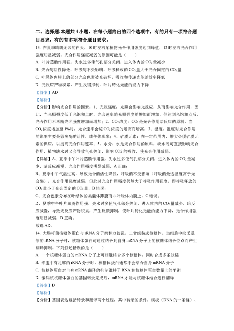 2022年新高考湖南生物高考真题（解析版）_全国卷+地方卷_6.生物_1.生物高考真题试卷_2022年高考-生物_2022年湖南卷-生物