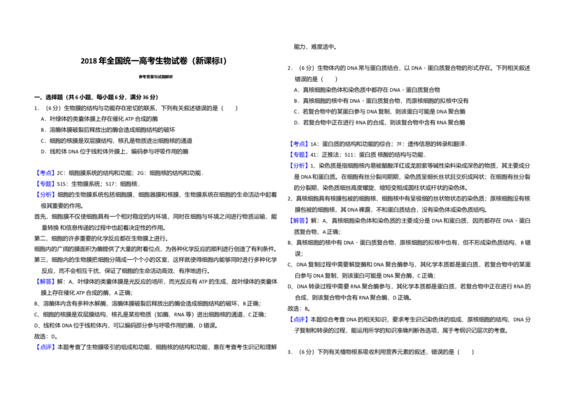 2018年高考真题生物（山东卷）（解析版）_全国卷+地方卷_6.生物_1.生物高考真题试卷_2008-2020年_地方卷_山东高考生物08-21_山东高考生物_A3版