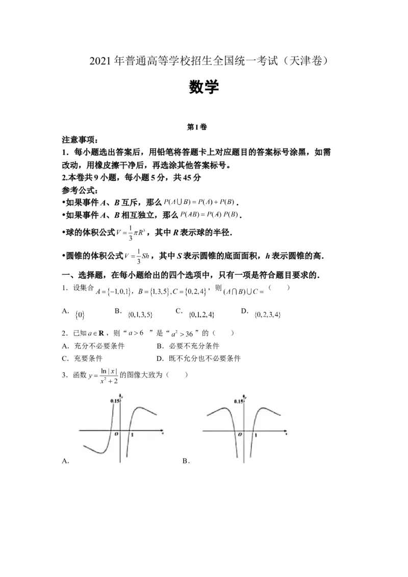2021年天津市高考数学试卷（原卷版）_全国卷+地方卷_2.数学_1.数学高考真题试卷_2008-2020年_地方卷_天津20-22