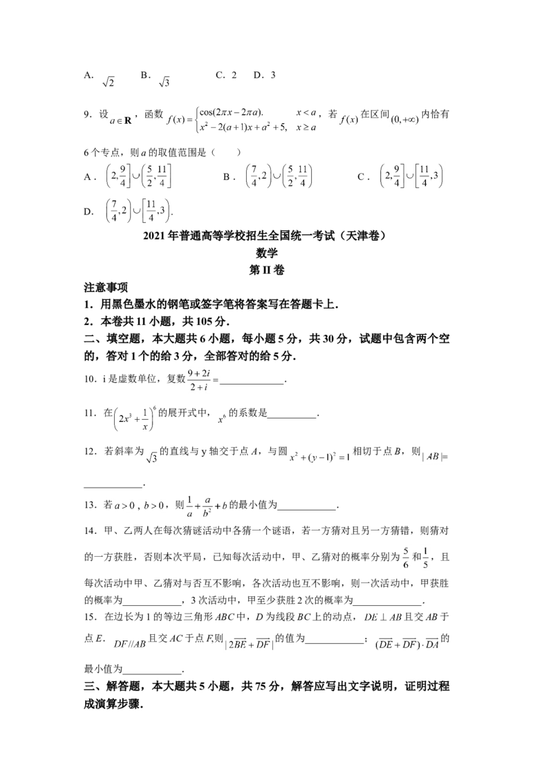 2021年天津市高考数学试卷（原卷版）_全国卷+地方卷_2.数学_1.数学高考真题试卷_2008-2020年_地方卷_天津20-22
