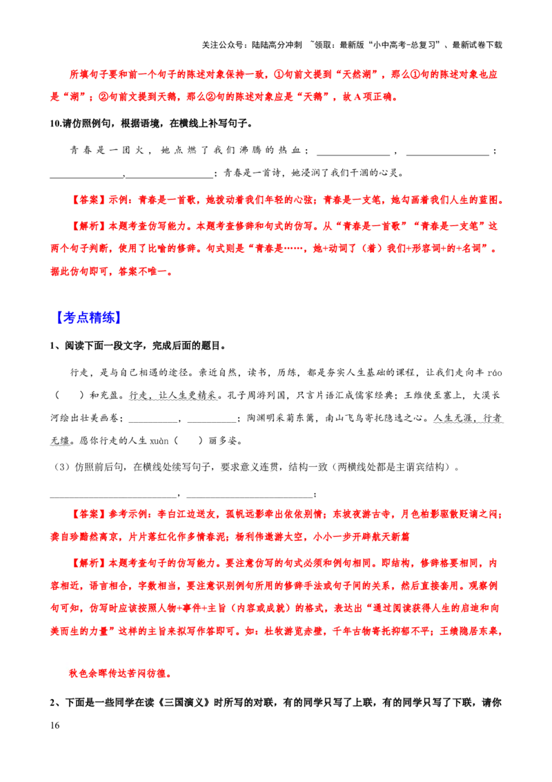 专题10句子排序、补写、仿写(原卷版）_02中考总复习（2026版更新中）_01-语文-中考总复习_2025年中考资料_备战2025年中考语文一轮复习考点突破（全国通用）