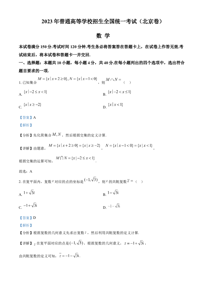 2023年北京卷高考真题数学试题（解析版）_全国卷+地方卷_2.数学_1.数学高考真题试卷_2023年高考-数学_2023年北京自主命题