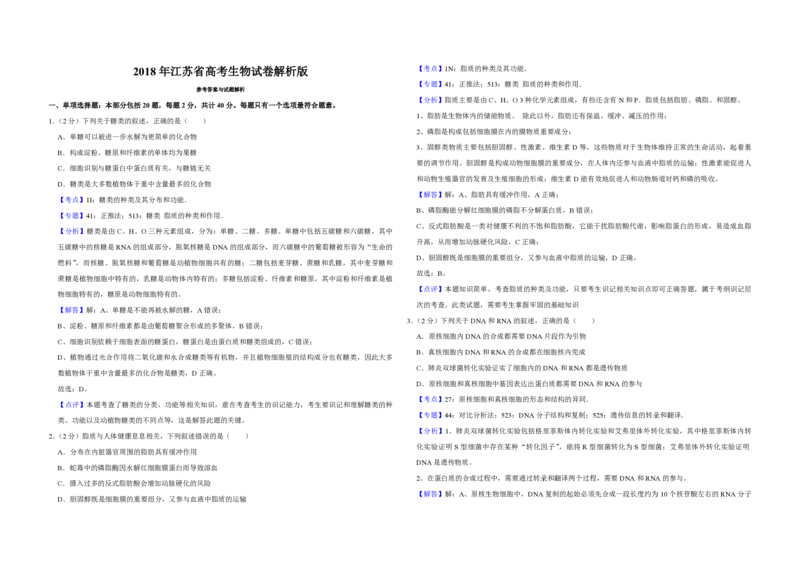 2018年江苏省高考生物试卷解析版_全国卷+地方卷_6.生物_1.生物高考真题试卷_2008-2020年_地方卷_江苏高考生物07-20_A3word版_PDF版（赠送）