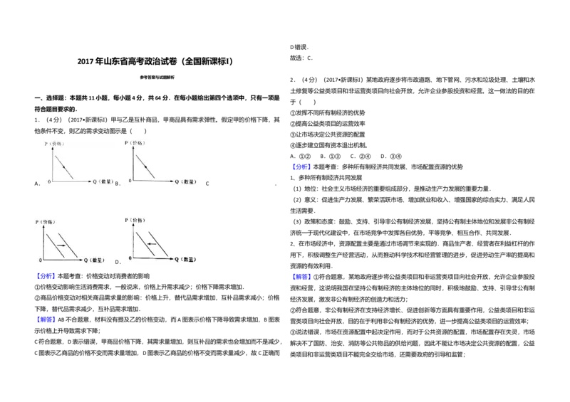 2017年高考真题政治（山东卷）（解析版）_全国卷+地方卷_9.政治_1.政治高考真题试卷_2008-2020年_地方卷_山东高考政治08-21_山东高考政治_A3版