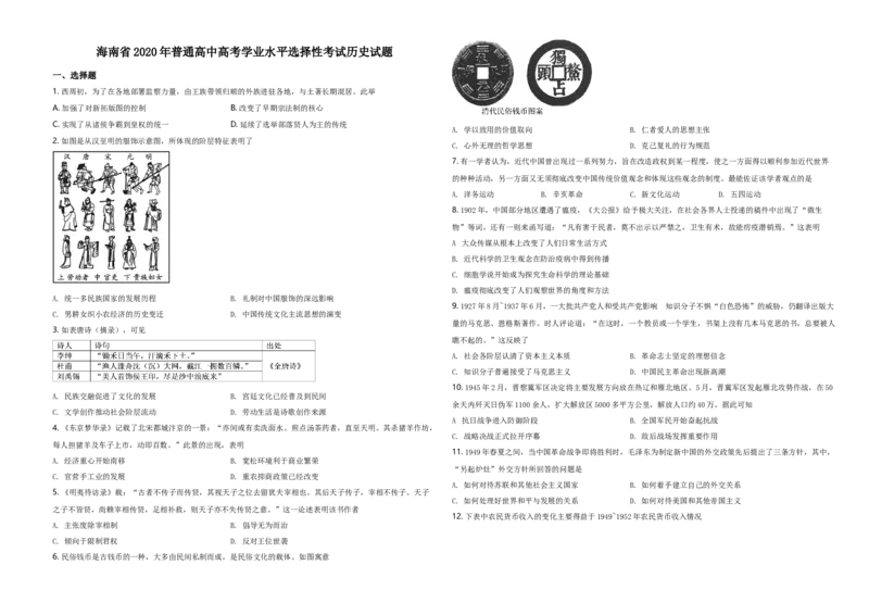 2020高考海南卷历史试题（答案）_全国卷+地方卷_7.历史_1.历史高考真题试卷_2008-2020年_地方卷_海南高考历史08-20_A3word版_答案版