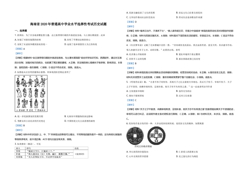 2020高考海南卷历史试题（答案）_全国卷+地方卷_7.历史_1.历史高考真题试卷_2008-2020年_地方卷_海南高考历史08-20_A3word版_答案版