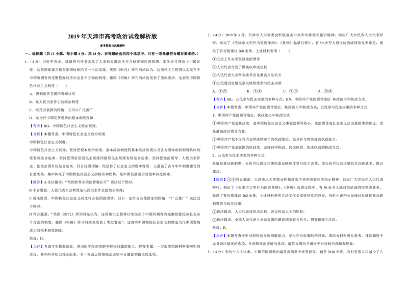 2019年天津市高考政治试卷解析版_全国卷+地方卷_9.政治_1.政治高考真题试卷_2008-2020年_地方卷_天津高考政治08-21_A3word版_PDF版（赠送）