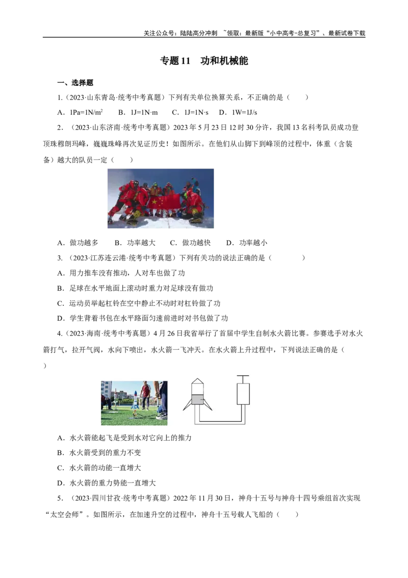专题11功和机械能（真题训练）-2024物理中考一轮复习精品资料（原卷版）_02中考总复习（2026版更新中）_04-物理-中考总复习_2024年中考复习资料_一轮复习_配套练习