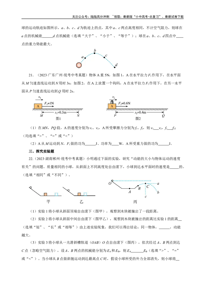 专题11功和机械能（真题训练）-2024物理中考一轮复习精品资料（原卷版）_02中考总复习（2026版更新中）_04-物理-中考总复习_2024年中考复习资料_一轮复习_配套练习