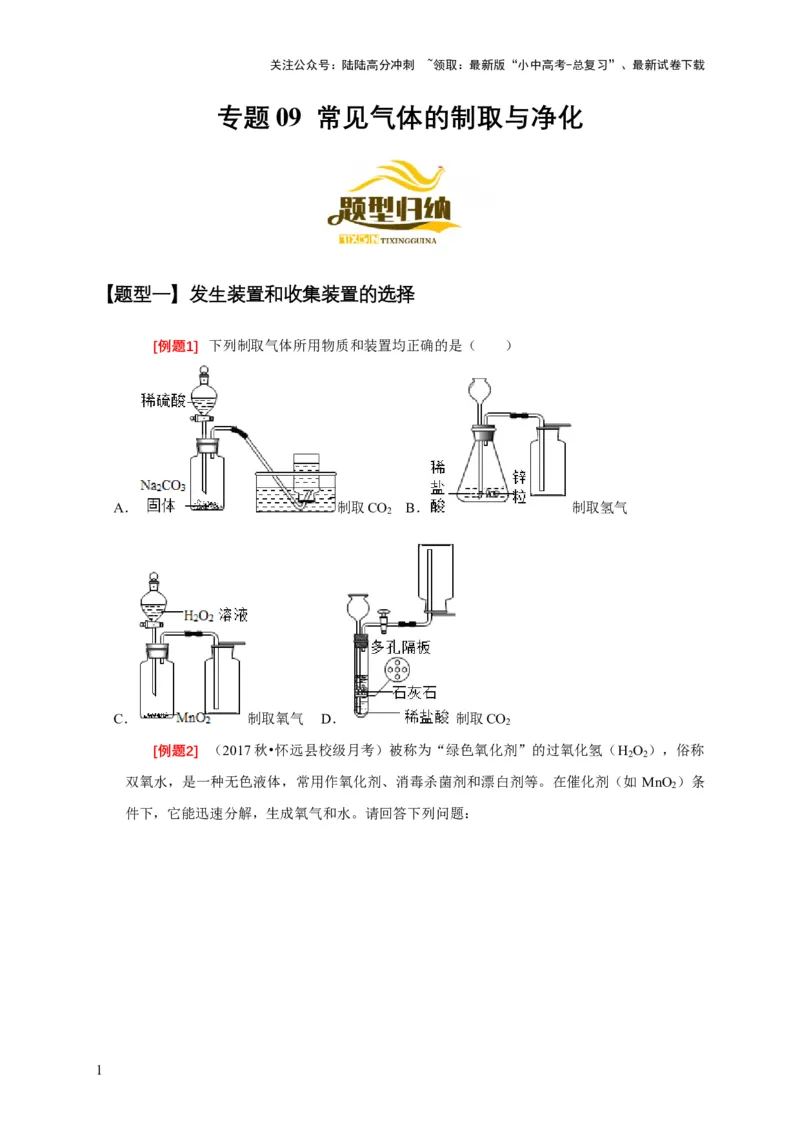 专题09常见气体的制取与净化（原卷版）_02中考总复习（2026版更新中）_05-化学-中考总复习_2024年中考复习资料_二轮复习资料_2024年中考化学二轮专项复习核心考点讲解与必刷题型