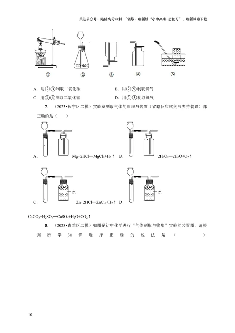 专题09常见气体的制取与净化（原卷版）_02中考总复习（2026版更新中）_05-化学-中考总复习_2024年中考复习资料_二轮复习资料_2024年中考化学二轮专项复习核心考点讲解与必刷题型