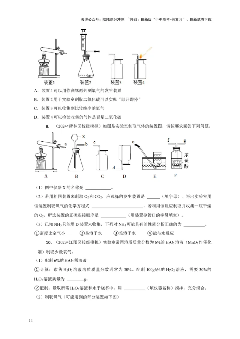 专题09常见气体的制取与净化（原卷版）_02中考总复习（2026版更新中）_05-化学-中考总复习_2024年中考复习资料_二轮复习资料_2024年中考化学二轮专项复习核心考点讲解与必刷题型