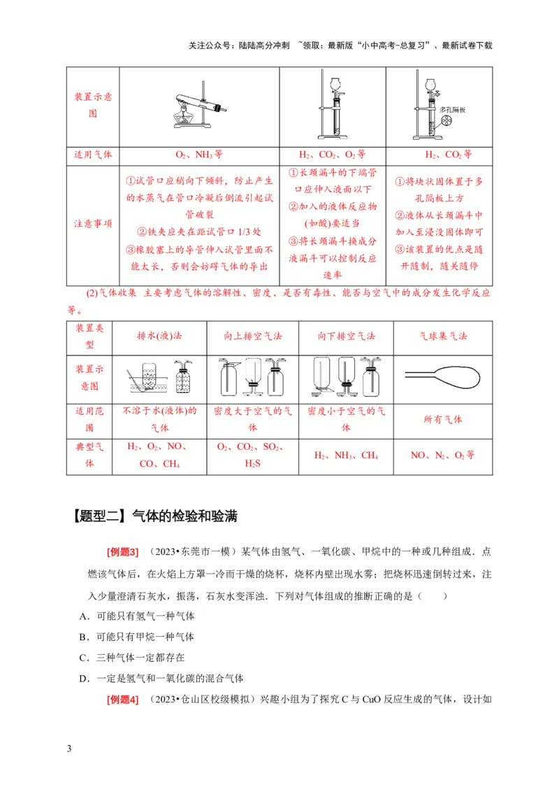 专题09常见气体的制取与净化（原卷版）_02中考总复习（2026版更新中）_05-化学-中考总复习_2024年中考复习资料_二轮复习资料_2024年中考化学二轮专项复习核心考点讲解与必刷题型