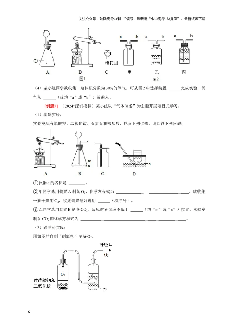 专题09常见气体的制取与净化（原卷版）_02中考总复习（2026版更新中）_05-化学-中考总复习_2024年中考复习资料_二轮复习资料_2024年中考化学二轮专项复习核心考点讲解与必刷题型