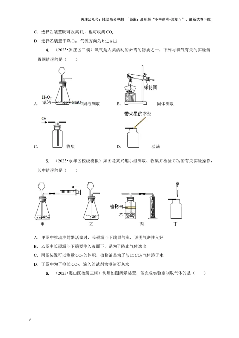 专题09常见气体的制取与净化（原卷版）_02中考总复习（2026版更新中）_05-化学-中考总复习_2024年中考复习资料_二轮复习资料_2024年中考化学二轮专项复习核心考点讲解与必刷题型