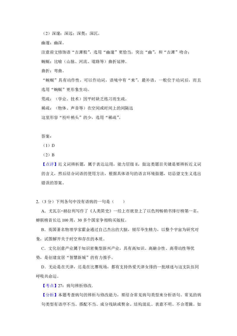 2018年天津市高考语文试卷解析版_全国卷+地方卷_1.语文_1.语文高考真题试卷_2008-2020年_地方卷_天津高考语文07-21_A4word版_PDF版（赠送）
