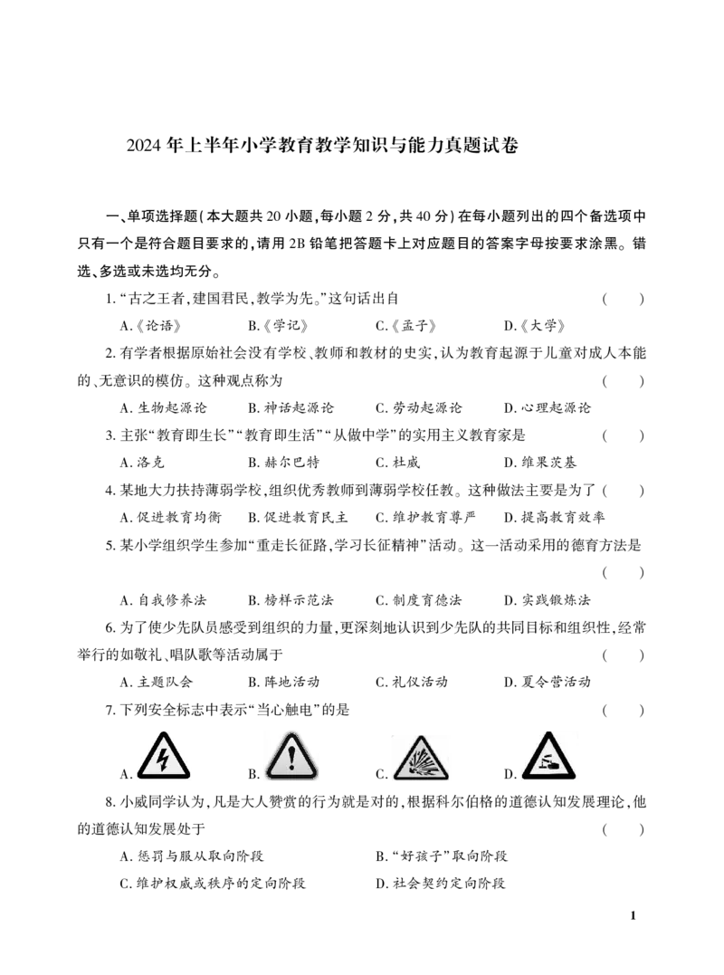 2024年上半年小学教育教学知识与能力真题及答案解析_教资备考_2026上_小学（科1+科2）_02.2011-2025年下教资历年真题_04-教育知识与能力真题（2011年下-2024年下）