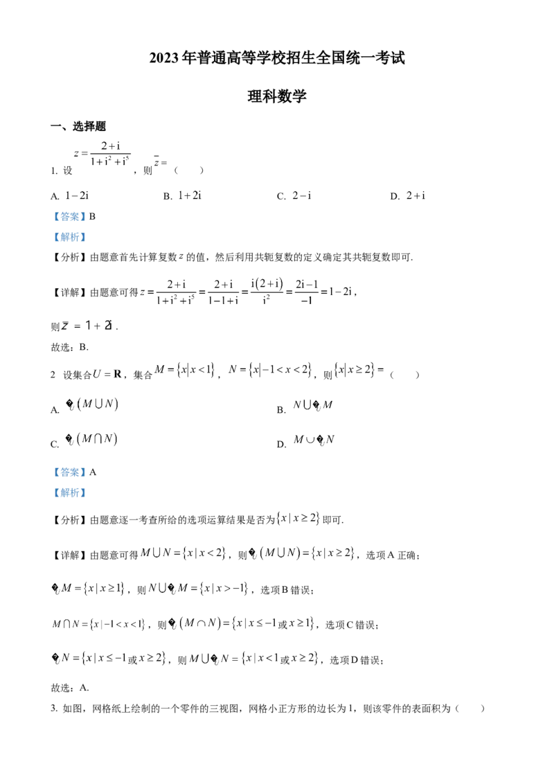 2023年高考全国乙卷数学（理）真题（解析版）_全国卷+地方卷_2.数学_1.数学高考真题试卷_2008-2020年_地方卷_江西高考数学90-23