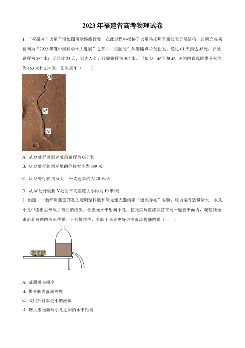 2023年高考物理真题（福建自主命题）（缺第4题、第8题）（原卷版）_全国卷+地方卷_4.物理_1.物理高考真题试卷_2023年高考-物理_2023年福建自主命题