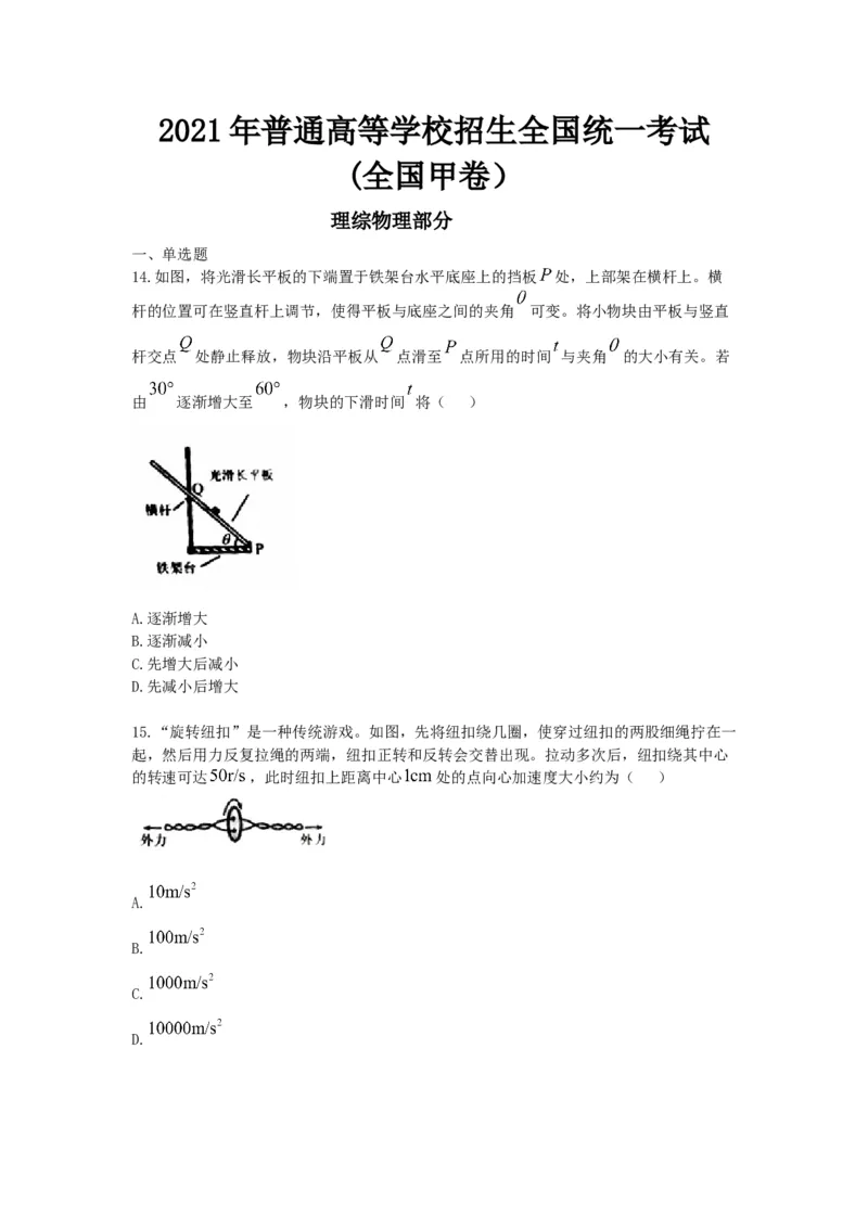 2021年全国统一高考物理试卷（新课标Ⅲ）（原卷版）_全国卷+地方卷_4.物理_1.物理高考真题试卷_2008-2020年_全国卷物理_全国统一高考物理（新课标ⅲ）16-21_A4word版