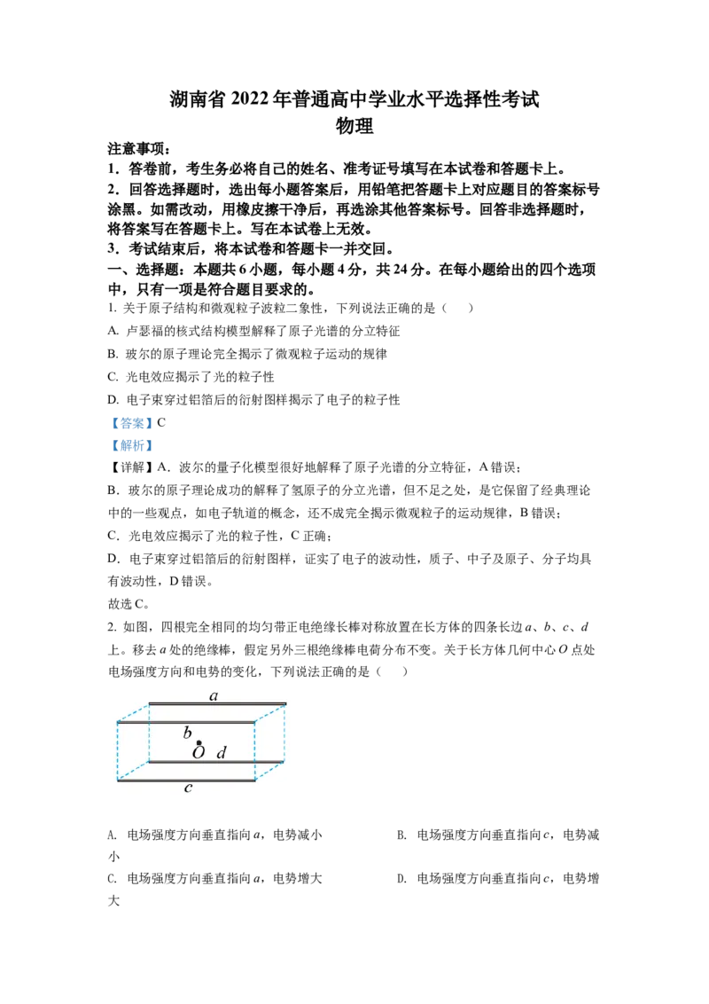 2022年新高考湖南物理高考真题（解析版）_全国卷+地方卷_4.物理_1.物理高考真题试卷_2022年高考-物理_2022年湖南卷-物理