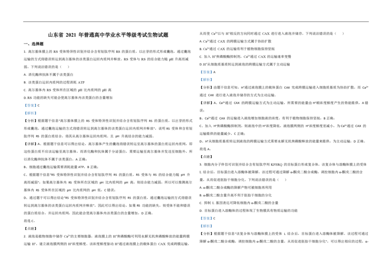 2021年高考真题生物（山东卷）（解析版）_全国卷+地方卷_6.生物_1.生物高考真题试卷_2008-2020年_地方卷_山东高考生物08-21_山东高考生物_A3版_pdf版