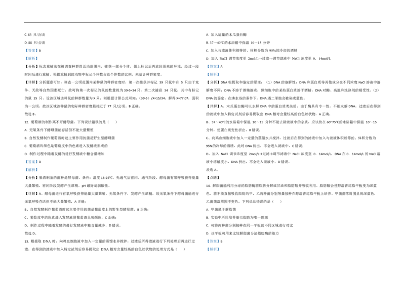 2021年高考真题生物（山东卷）（解析版）_全国卷+地方卷_6.生物_1.生物高考真题试卷_2008-2020年_地方卷_山东高考生物08-21_山东高考生物_A3版_pdf版