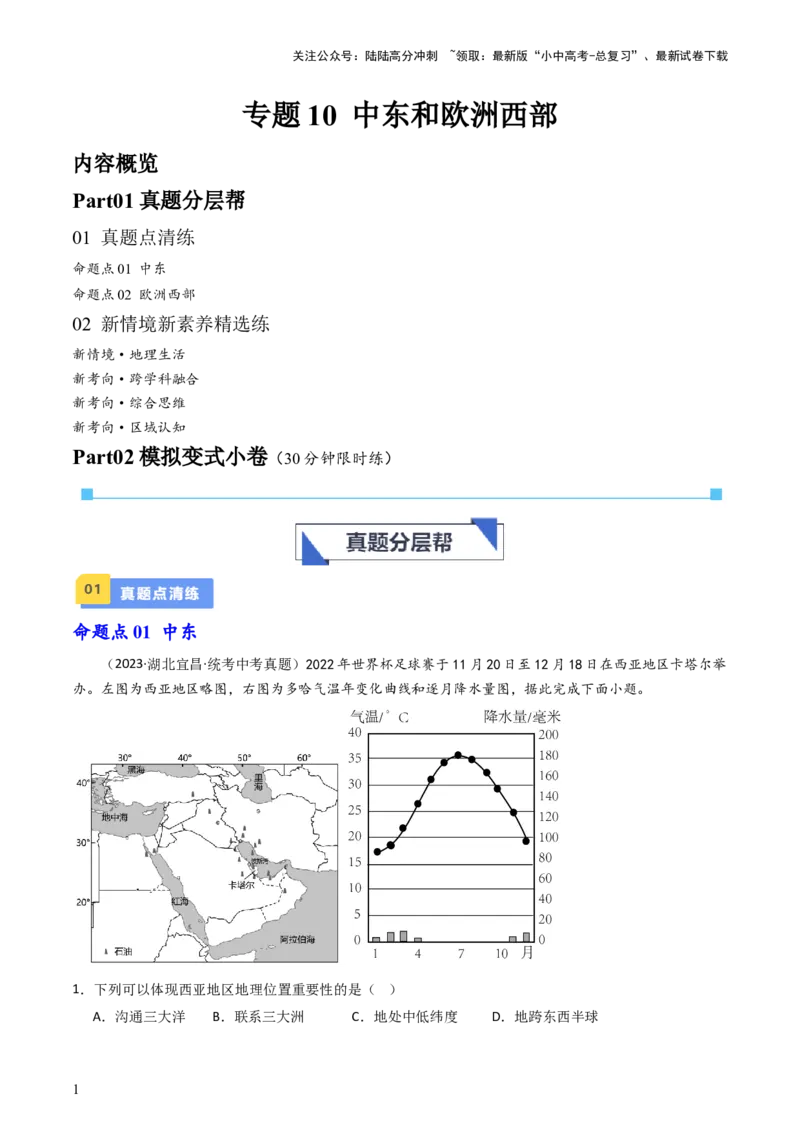 专题10中东和欧洲西部（好题帮）-备战2024年中考地理一轮复习考点帮（全国通用）（解析版）_02中考总复习（2026版更新中）_09-地理-中考总复习_2024年中考复习资料_一轮复习_配套练习