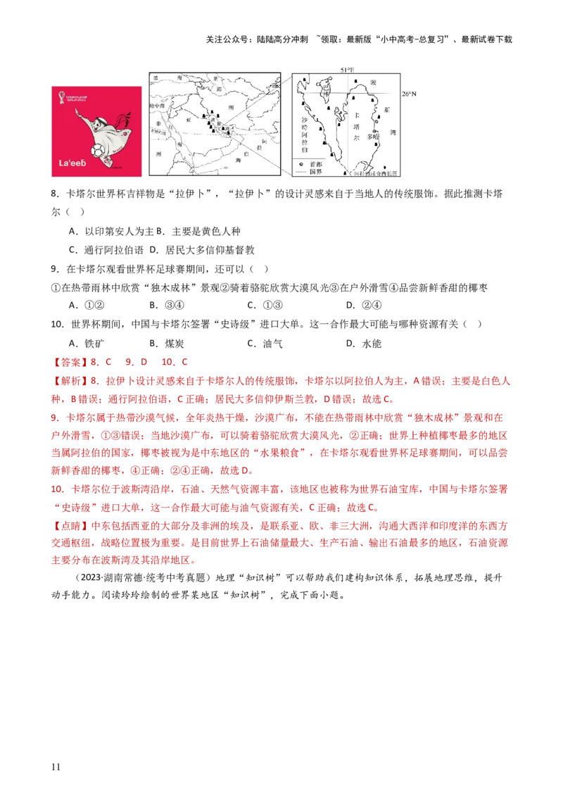 专题10中东和欧洲西部（好题帮）-备战2024年中考地理一轮复习考点帮（全国通用）（解析版）_02中考总复习（2026版更新中）_09-地理-中考总复习_2024年中考复习资料_一轮复习_配套练习
