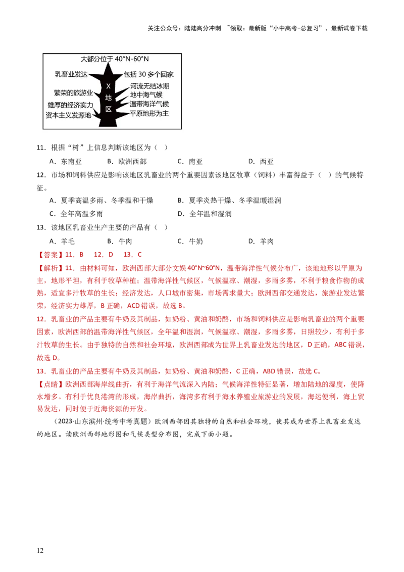 专题10中东和欧洲西部（好题帮）-备战2024年中考地理一轮复习考点帮（全国通用）（解析版）_02中考总复习（2026版更新中）_09-地理-中考总复习_2024年中考复习资料_一轮复习_配套练习