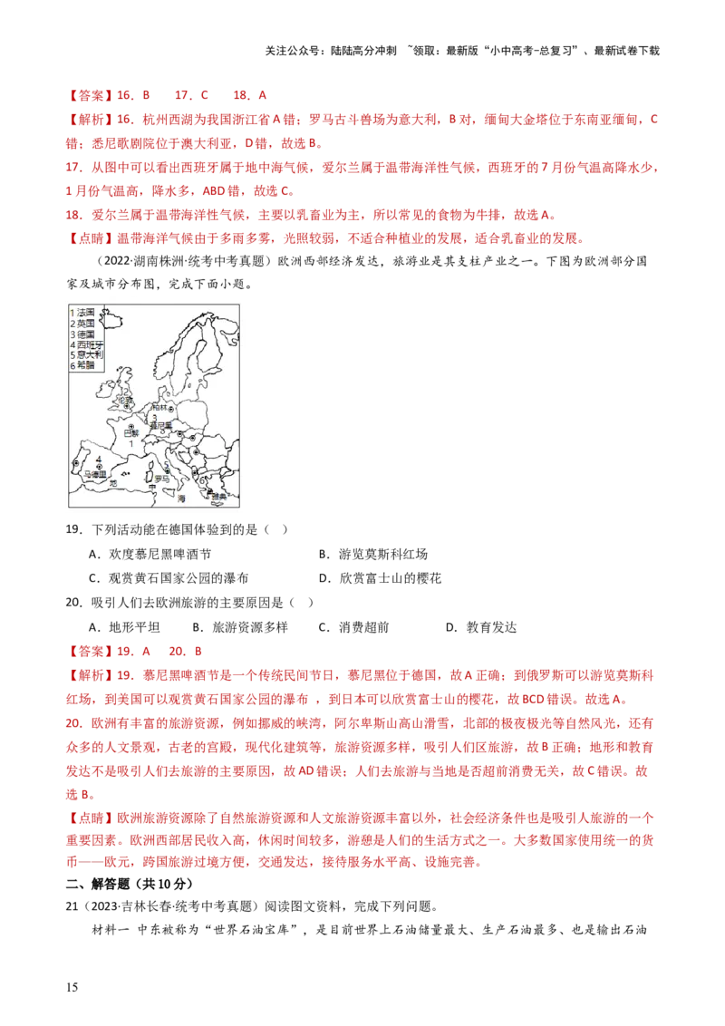 专题10中东和欧洲西部（好题帮）-备战2024年中考地理一轮复习考点帮（全国通用）（解析版）_02中考总复习（2026版更新中）_09-地理-中考总复习_2024年中考复习资料_一轮复习_配套练习