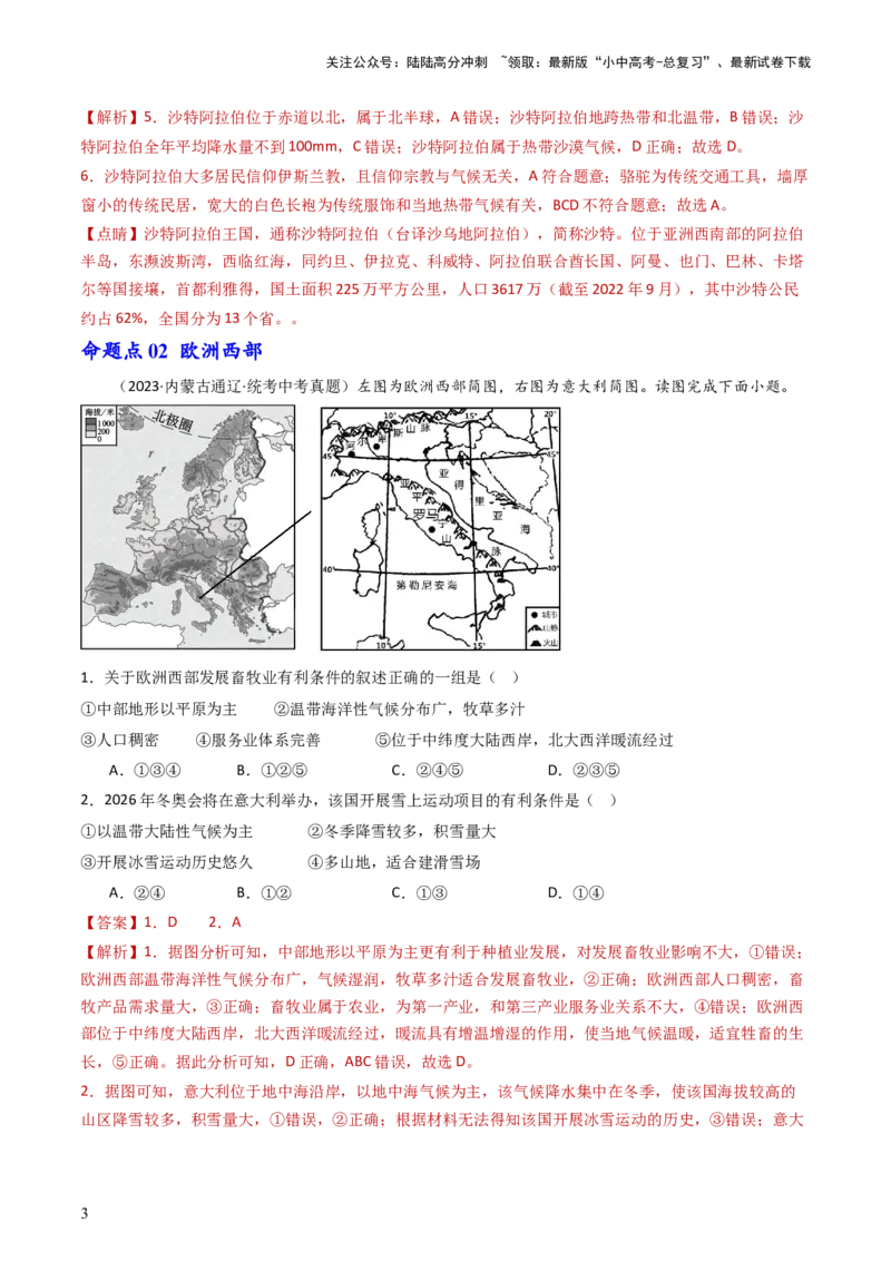 专题10中东和欧洲西部（好题帮）-备战2024年中考地理一轮复习考点帮（全国通用）（解析版）_02中考总复习（2026版更新中）_09-地理-中考总复习_2024年中考复习资料_一轮复习_配套练习