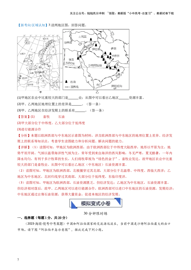 专题10中东和欧洲西部（好题帮）-备战2024年中考地理一轮复习考点帮（全国通用）（解析版）_02中考总复习（2026版更新中）_09-地理-中考总复习_2024年中考复习资料_一轮复习_配套练习