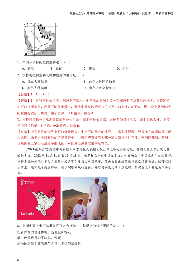 专题10中东和欧洲西部（好题帮）-备战2024年中考地理一轮复习考点帮（全国通用）（解析版）_02中考总复习（2026版更新中）_09-地理-中考总复习_2024年中考复习资料_一轮复习_配套练习