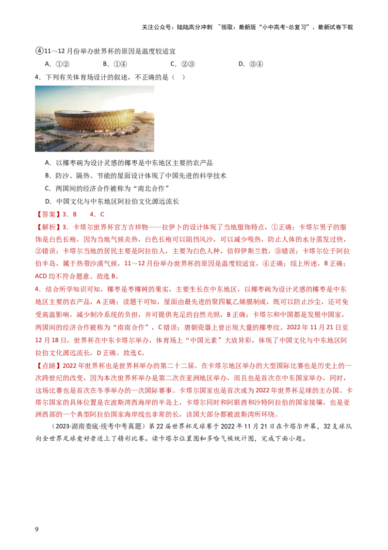 专题10中东和欧洲西部（好题帮）-备战2024年中考地理一轮复习考点帮（全国通用）（解析版）_02中考总复习（2026版更新中）_09-地理-中考总复习_2024年中考复习资料_一轮复习_配套练习